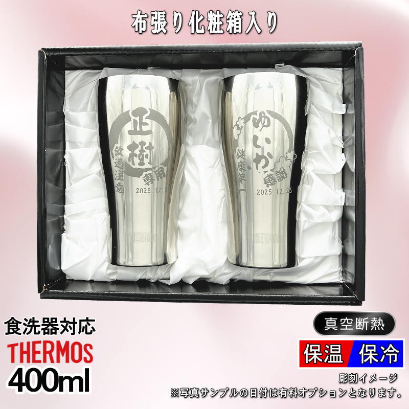 【化粧箱入り/デザイン名入れ】サーモス タンブラーペアセット 400ml JCY-400 EH29
