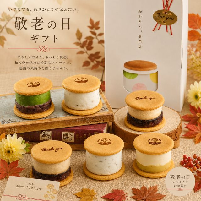 敬老の日限定 敬ろん（和かろん。）6個入り