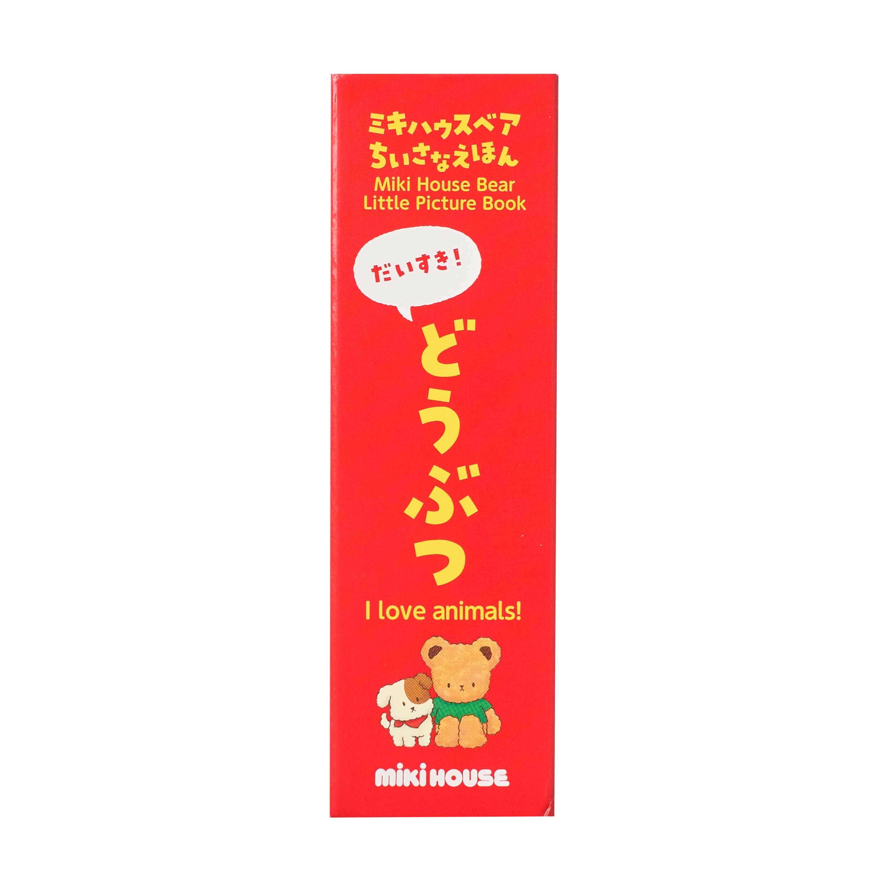 ミキハウスベア ちいさなえほん