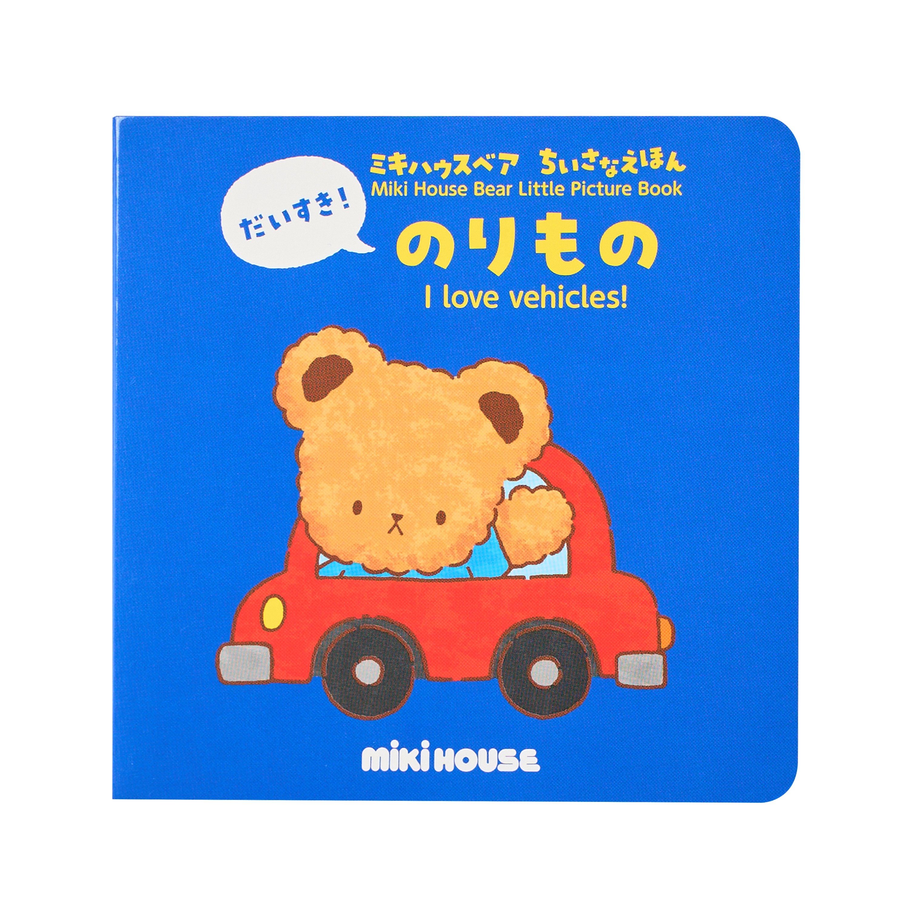 ミキハウスベア ちいさなえほん
