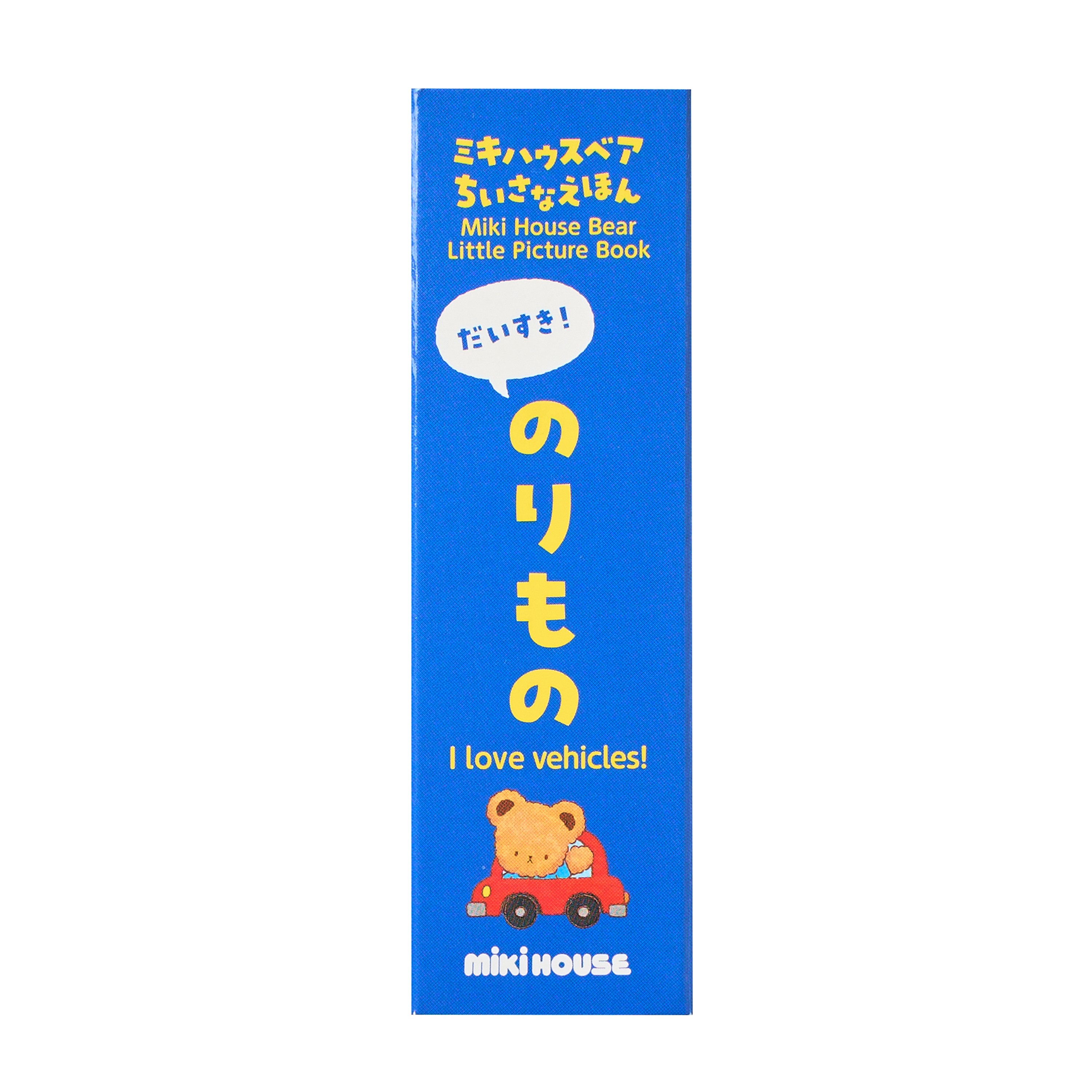 ミキハウスベア ちいさなえほん