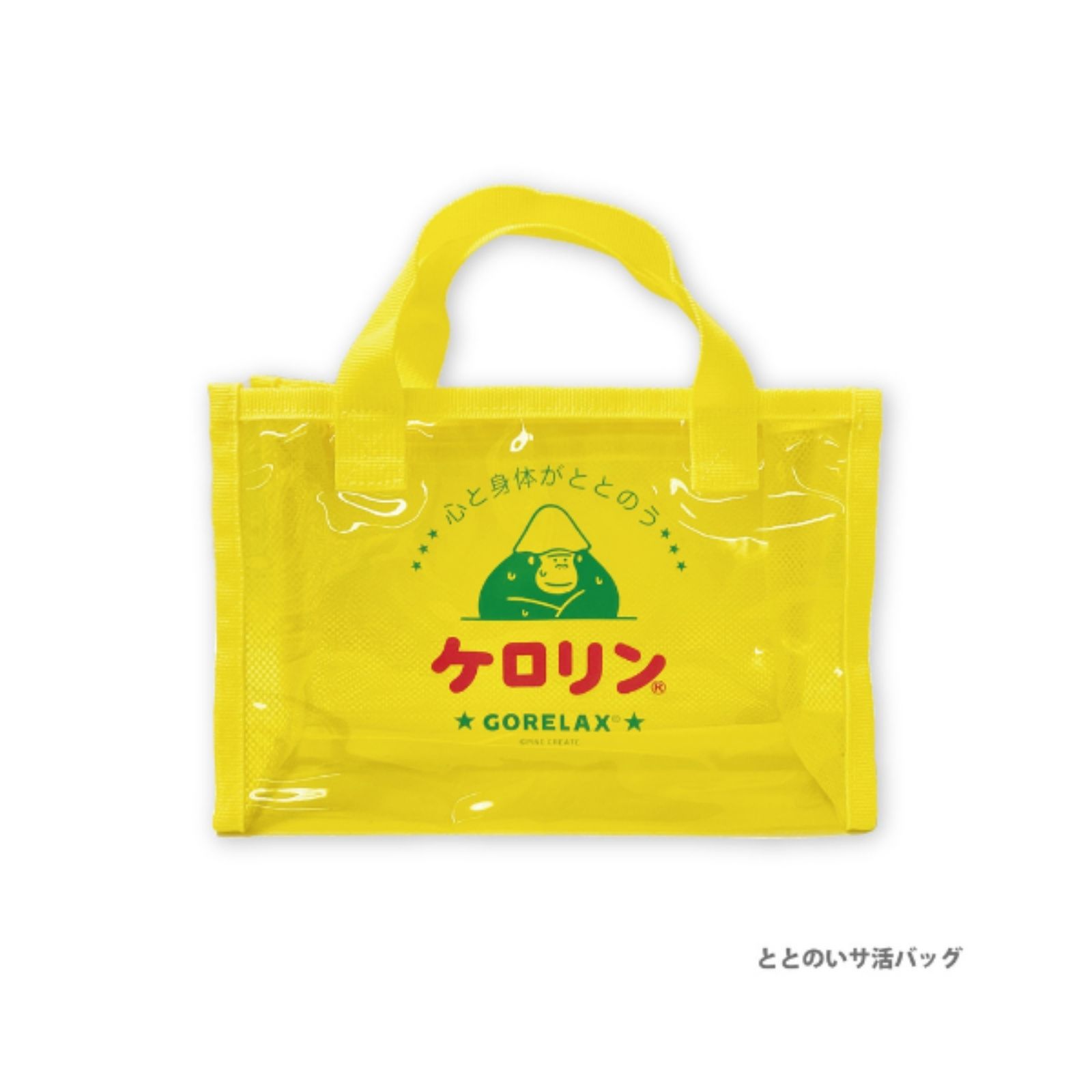 ごリラックス×ケロリン ととのいサ活バッグ