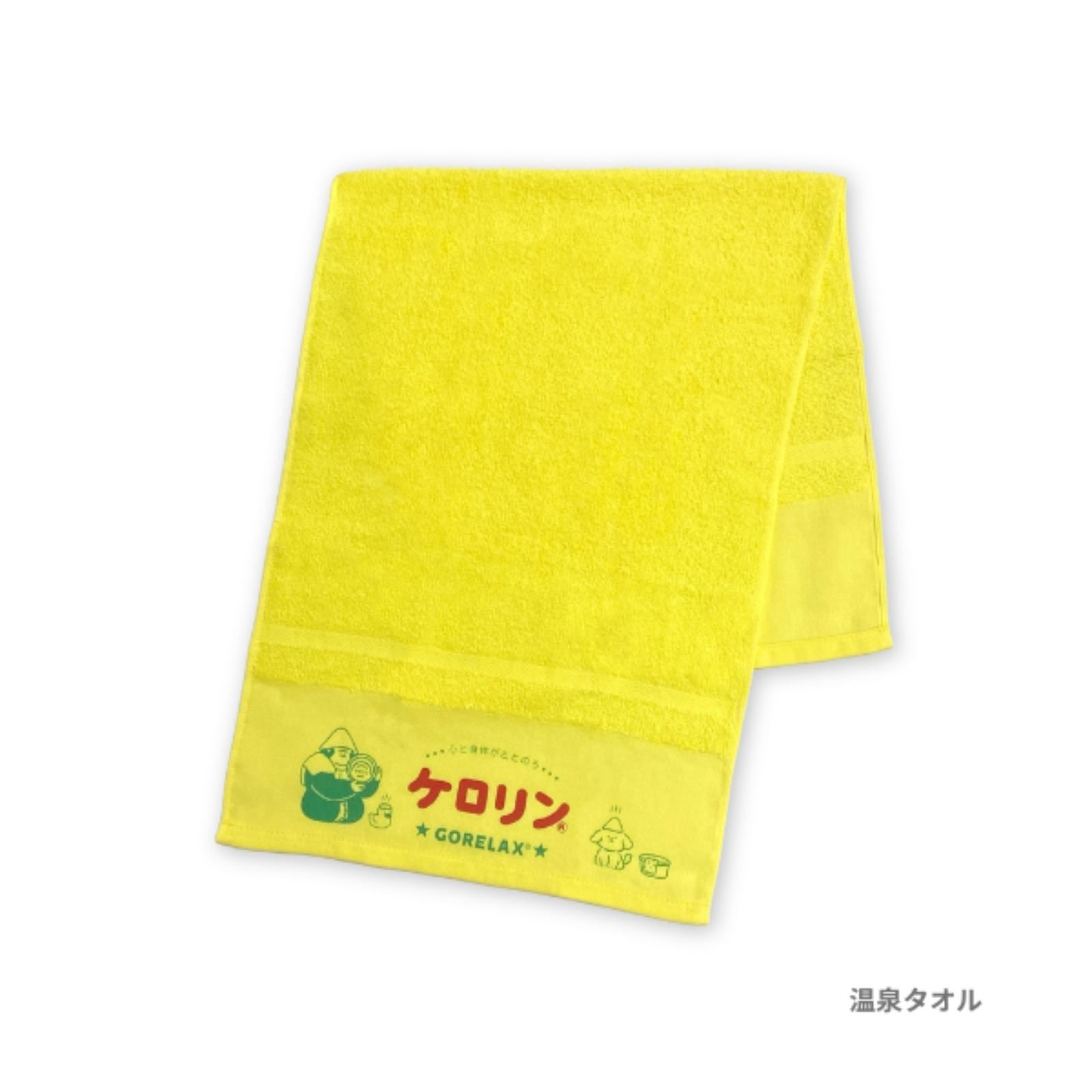 ごリラックス×ケロリン 温泉タオル