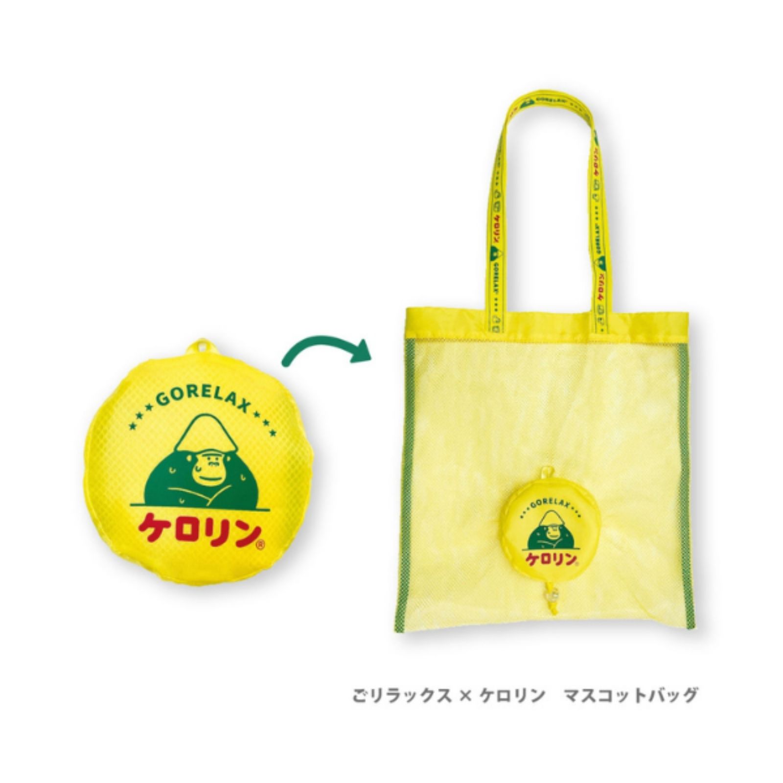 ごリラックス×ケロリン マスコットバッグ
