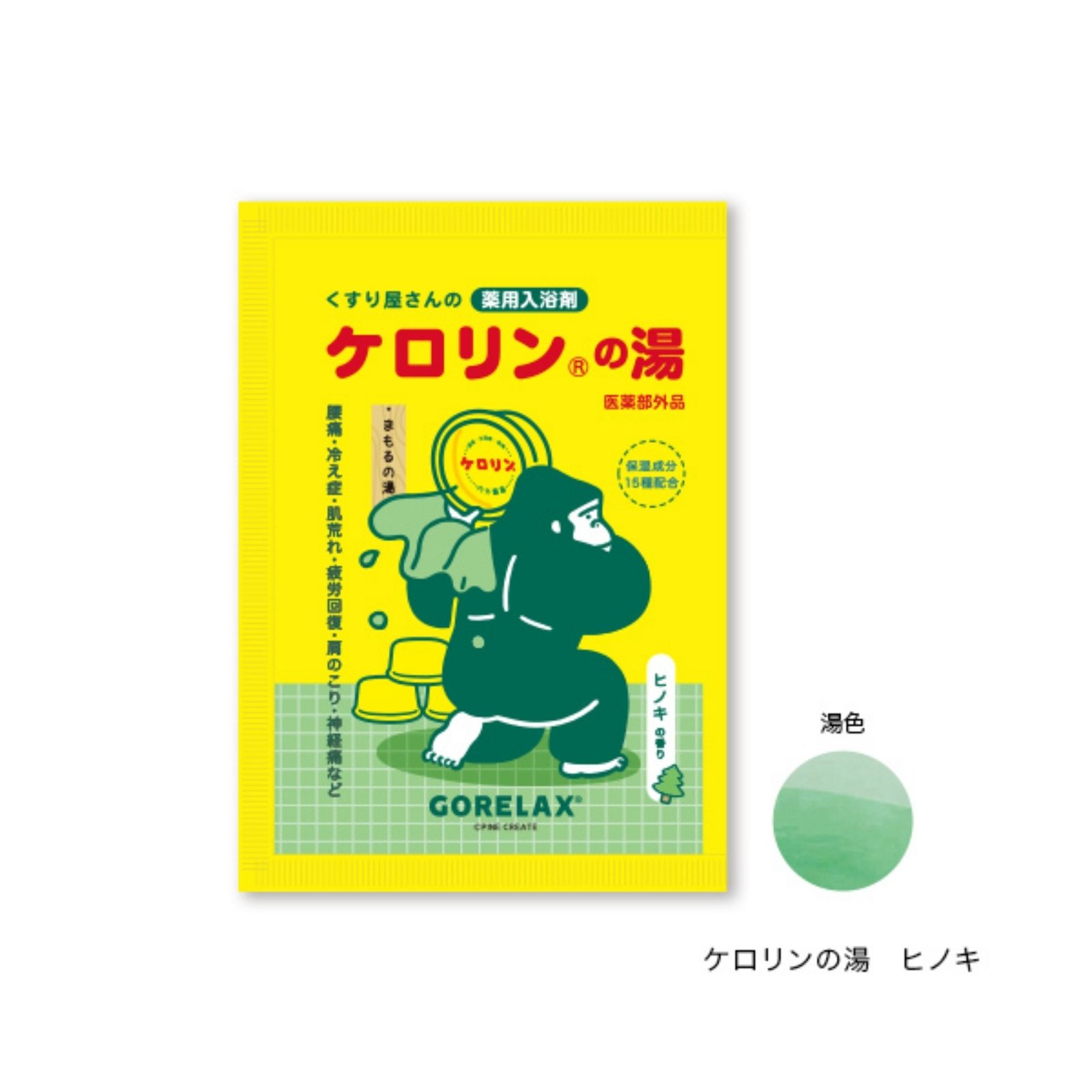 ごリラックス×ケロリンの湯