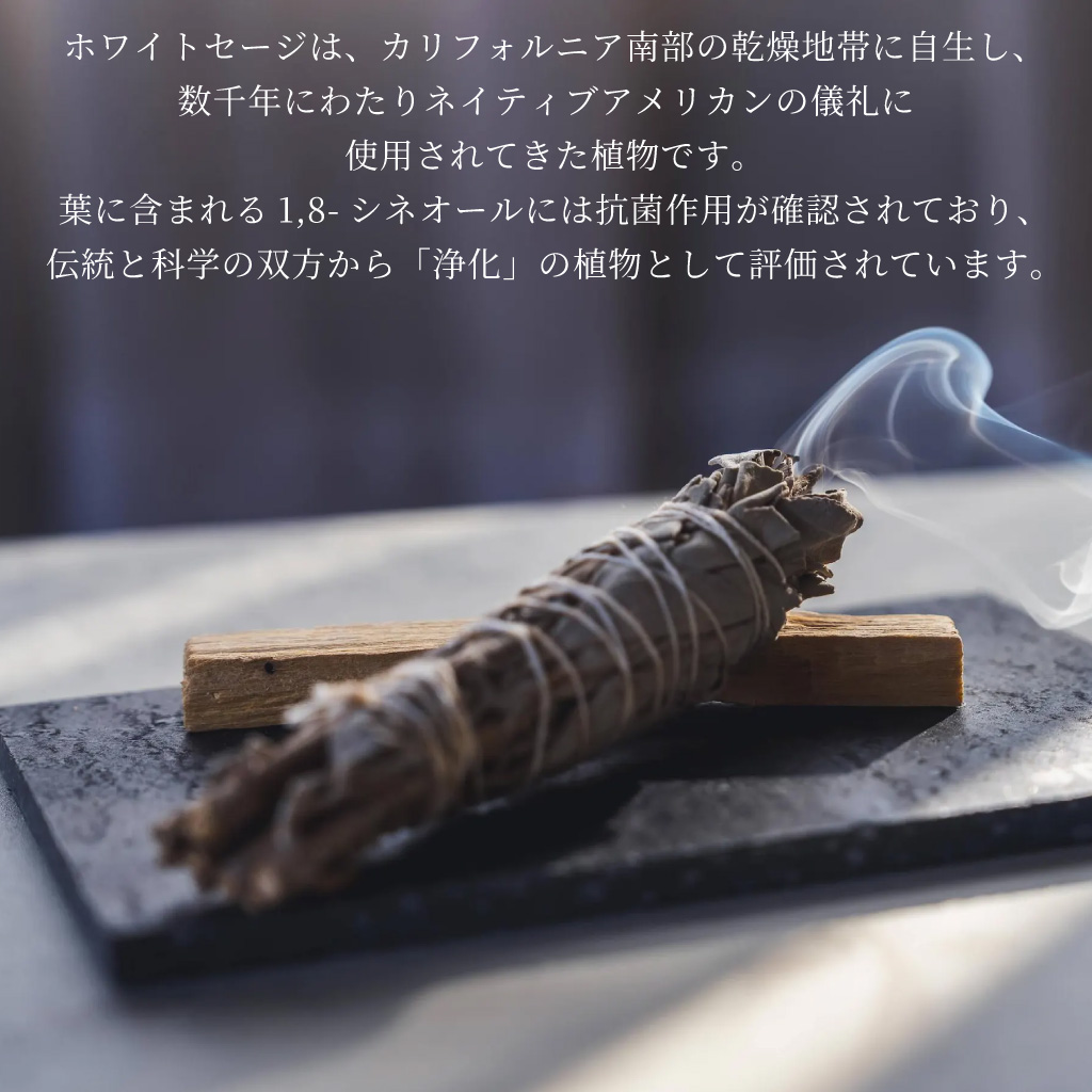 パロサントスティック＆ホワイトセージ　浄化セット