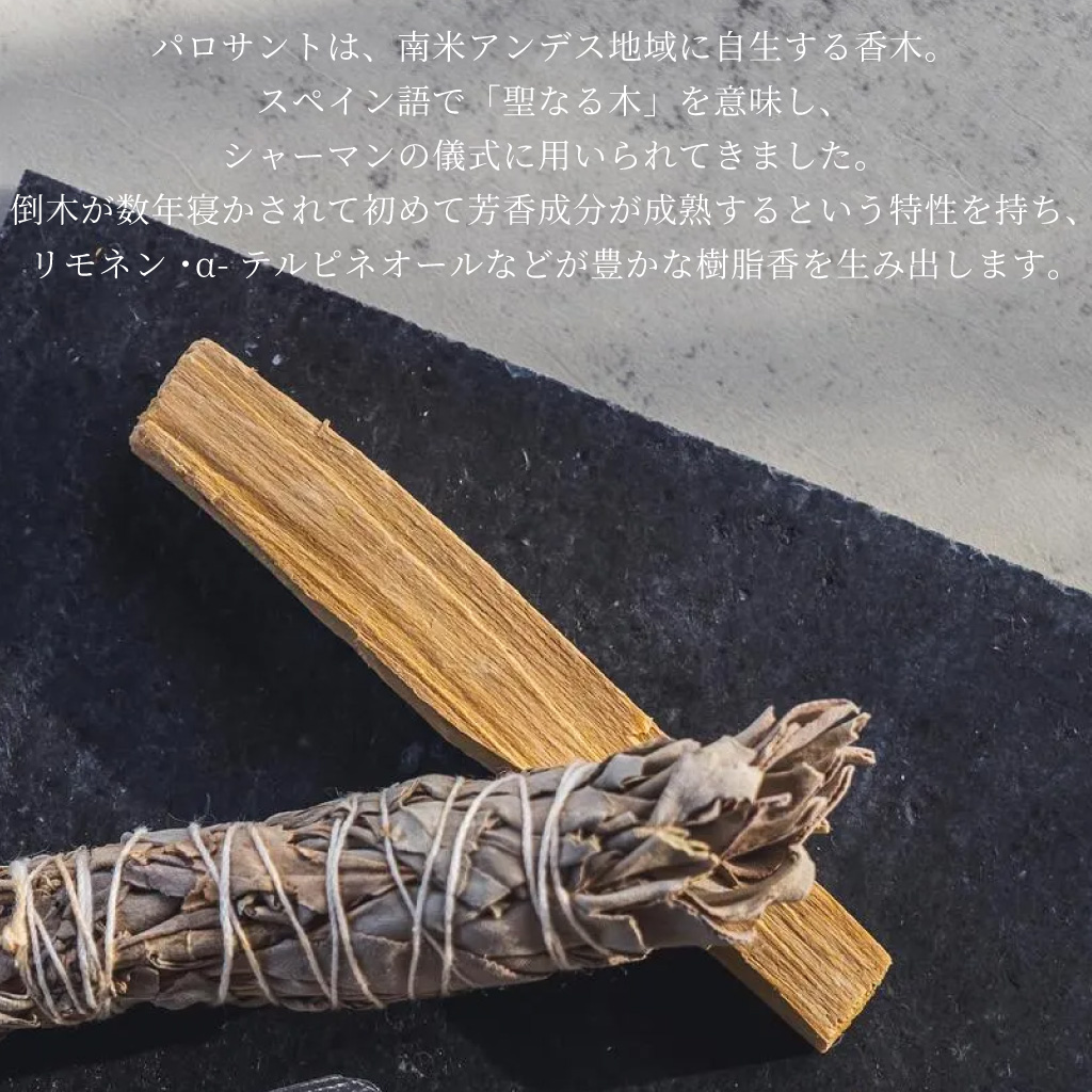パロサントスティック＆ホワイトセージ　浄化セット