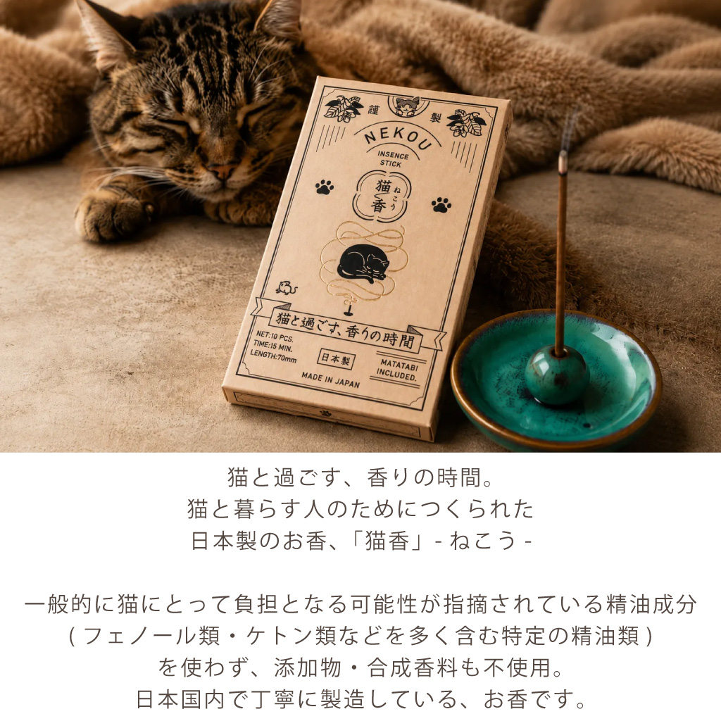 猫と一緒に楽しむお香 「猫香」-ねこう