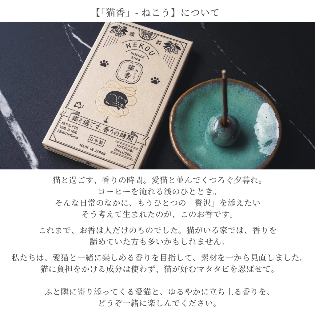 猫と一緒に楽しむお香 「猫香」-ねこう