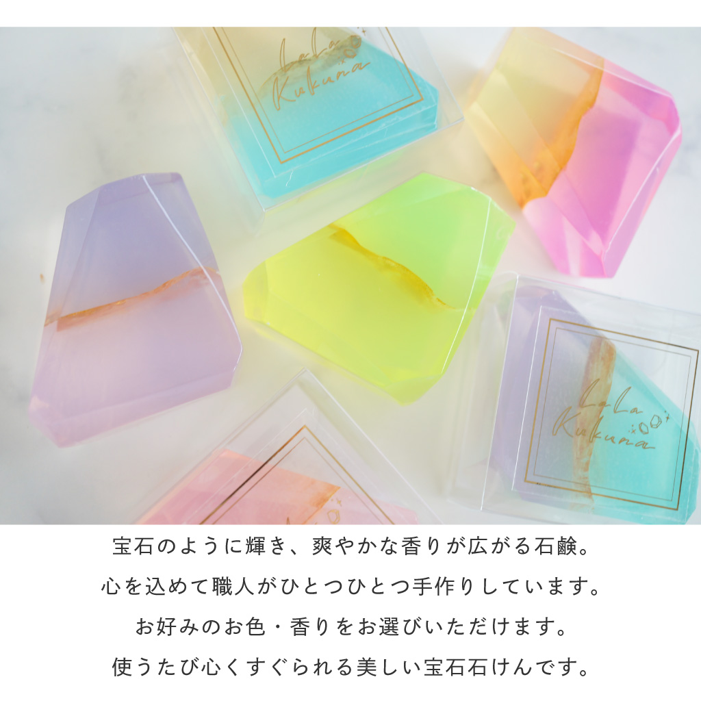 【La La Kukuna】 香りが選べる まるで宝石のような美しい石けん