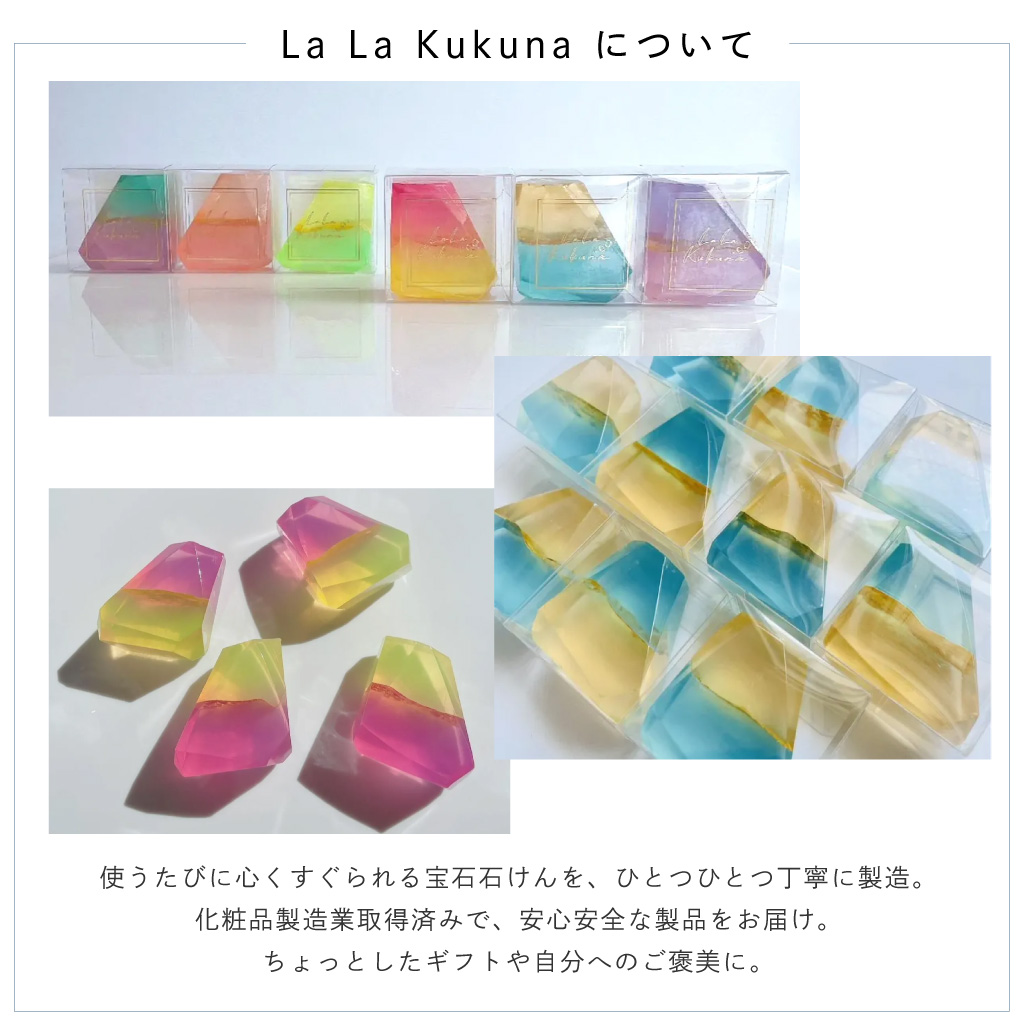 【La La Kukuna】 香りが選べる まるで宝石のような美しい石けん