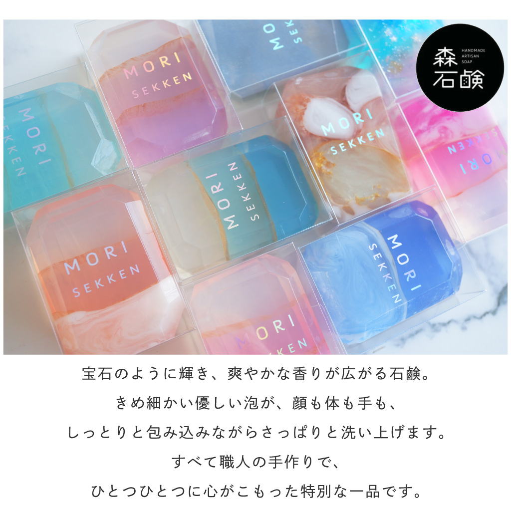 森石鹸（MORI SEKKEN） 宝石のように輝き、爽やかな香りが広がる石鹸