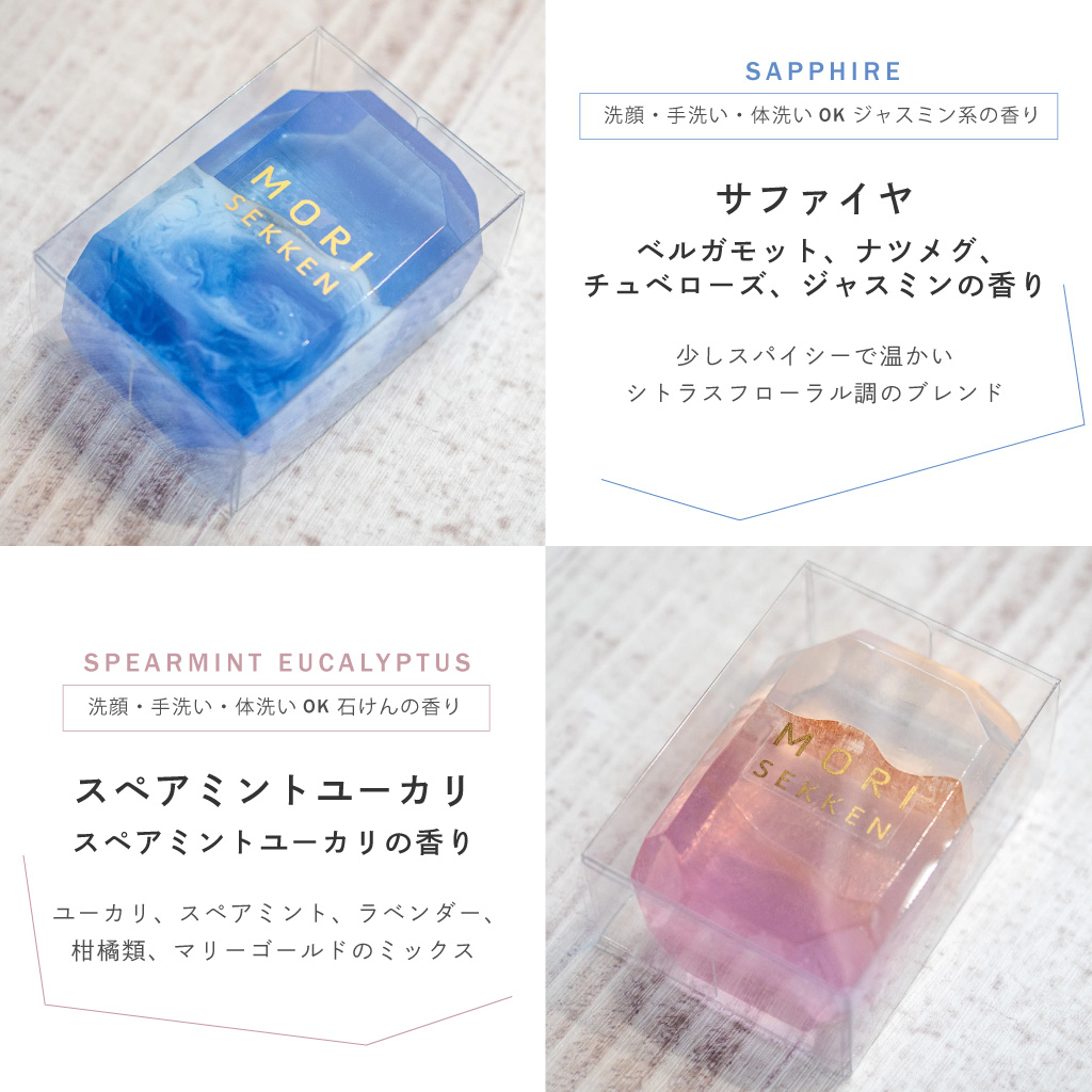 森石鹸（MORI SEKKEN） 宝石のように輝き、爽やかな香りが広がる石鹸