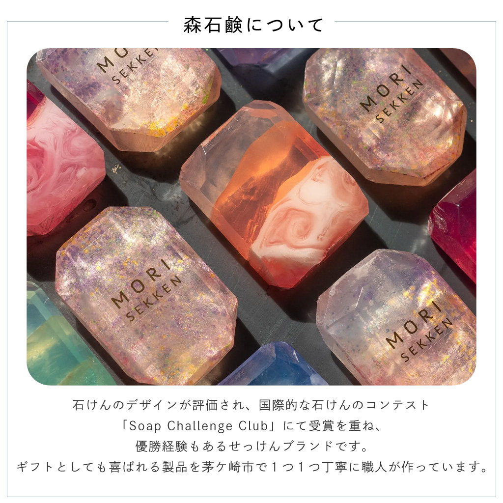 森石鹸（MORI SEKKEN） 宝石のように輝き、爽やかな香りが広がる石鹸
