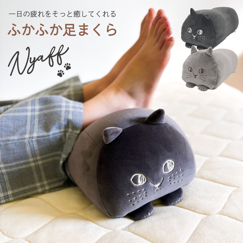 にゃふにゃふ ふかふか足まくら