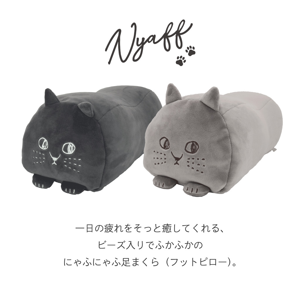 にゃふにゃふ ふかふか足まくら