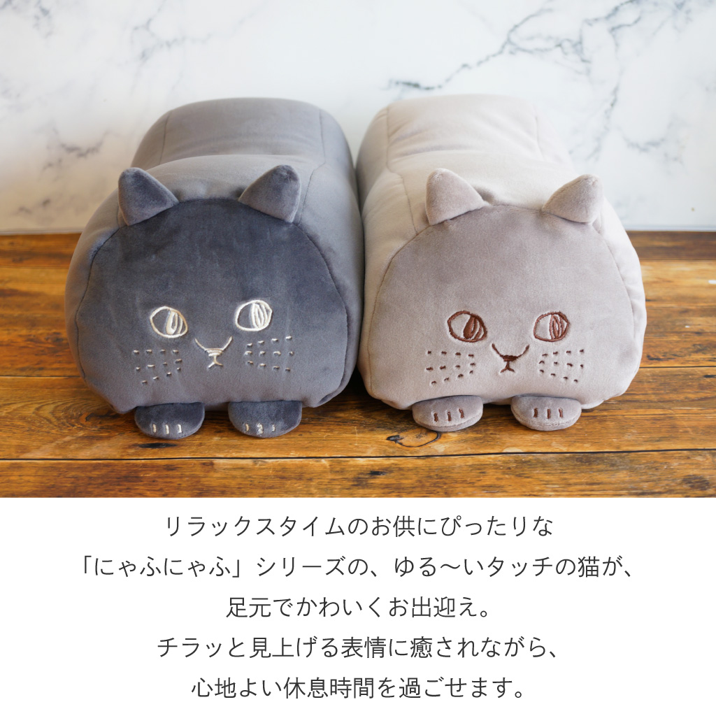 にゃふにゃふ ふかふか足まくら