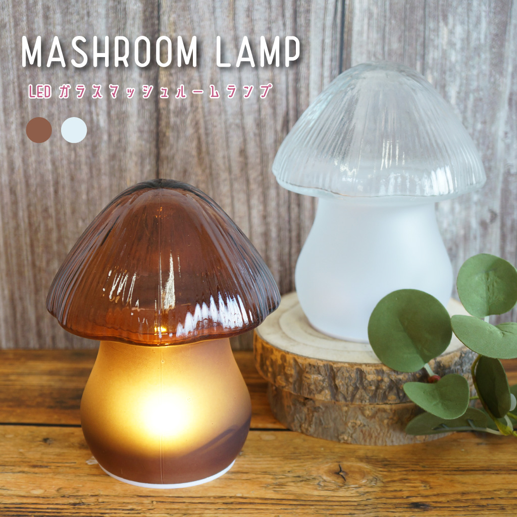 LAST 北欧　マッシュルームランプ MASHROOM LAMP LEDマッシュルームランプ | グローバルアローの