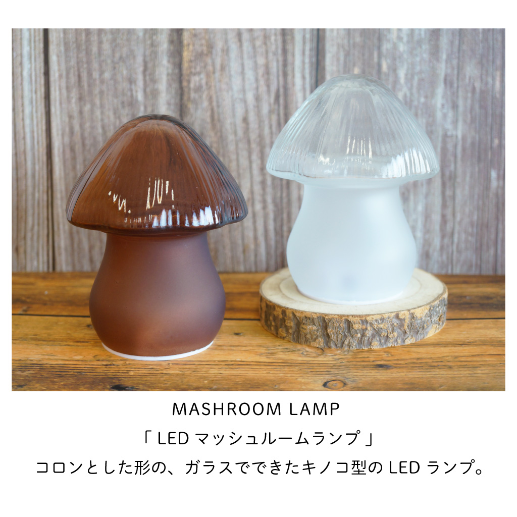 MASHROOM LAMP LEDマッシュルームランプ