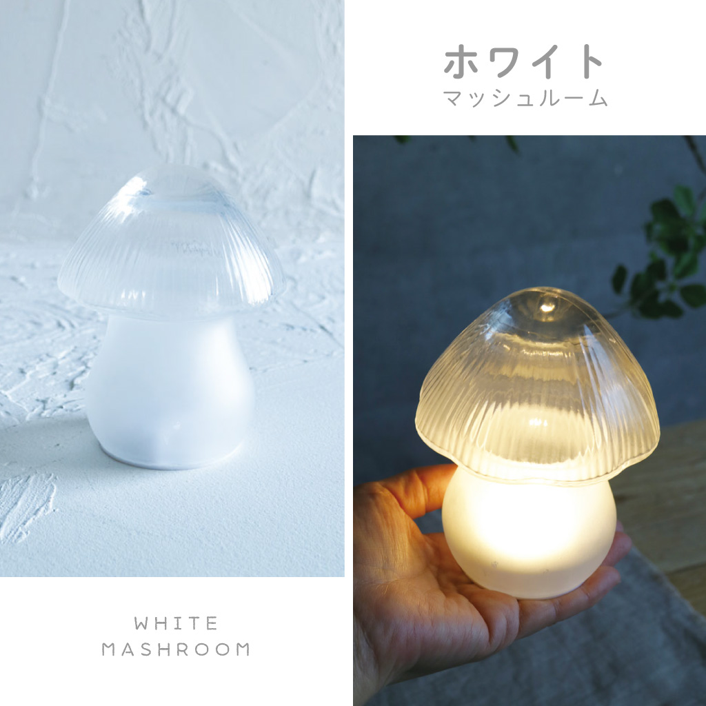 MASHROOM LAMP LEDマッシュルームランプ