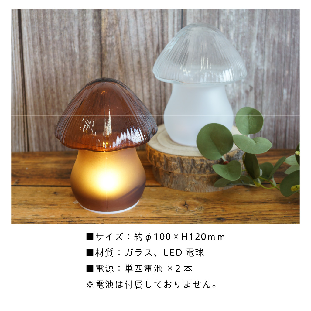 MASHROOM LAMP LEDマッシュルームランプ