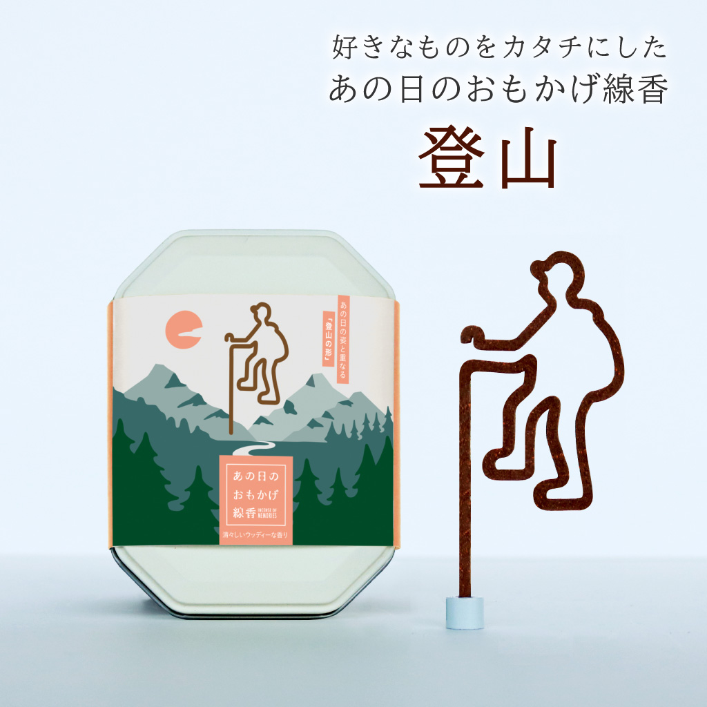 あの日のおもかげ線香「登山」