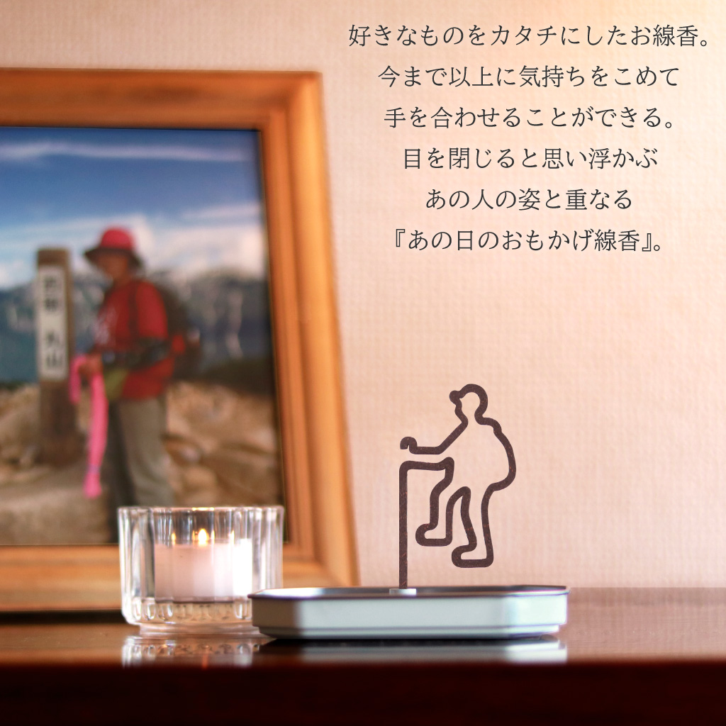 あの日のおもかげ線香「登山」