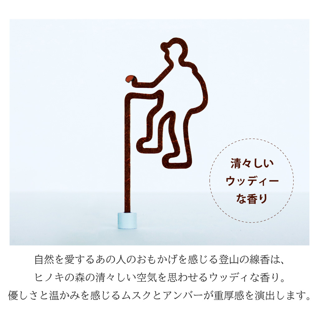 あの日のおもかげ線香「登山」