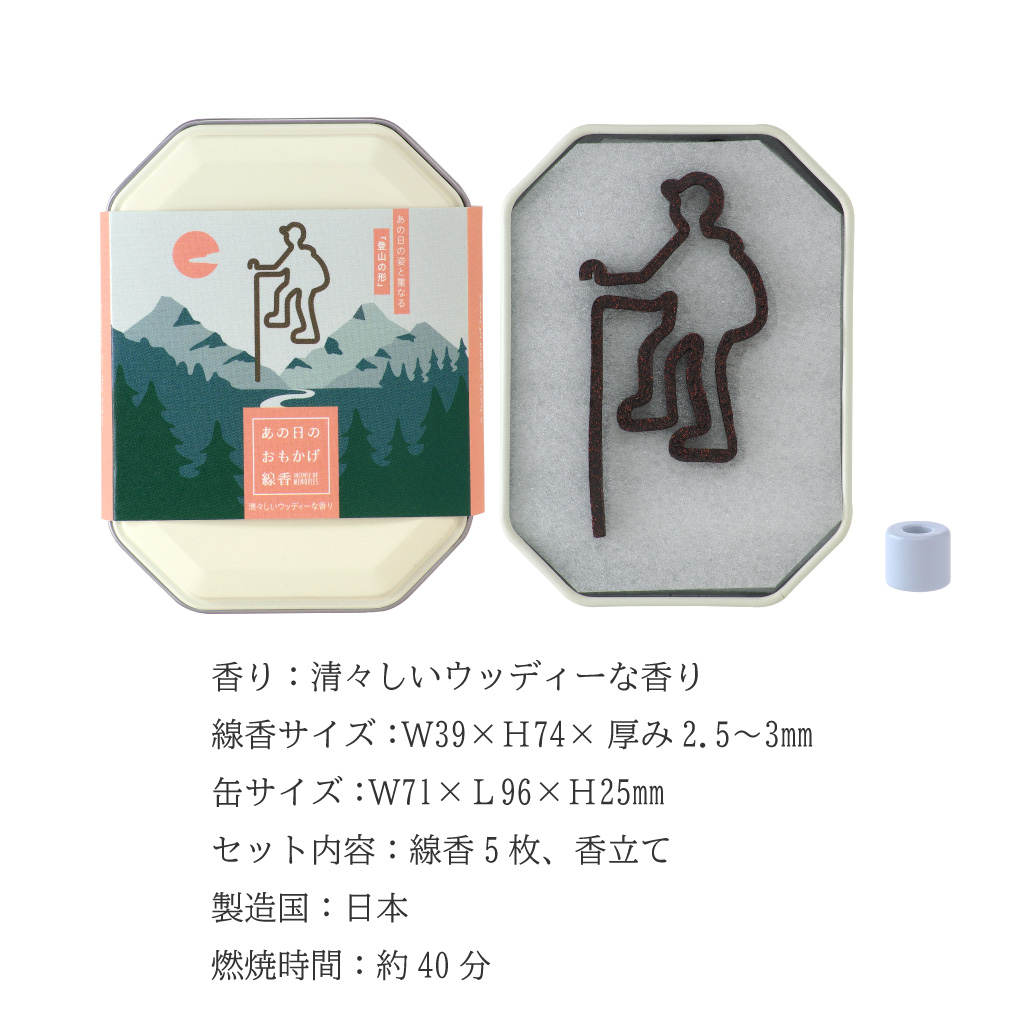 あの日のおもかげ線香「登山」