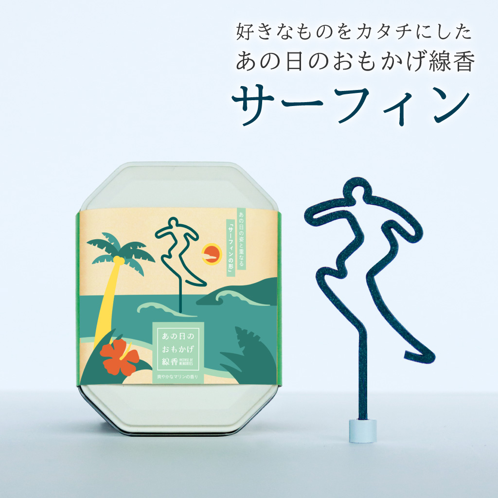 あの日のおもかげ線香「サーフィン」