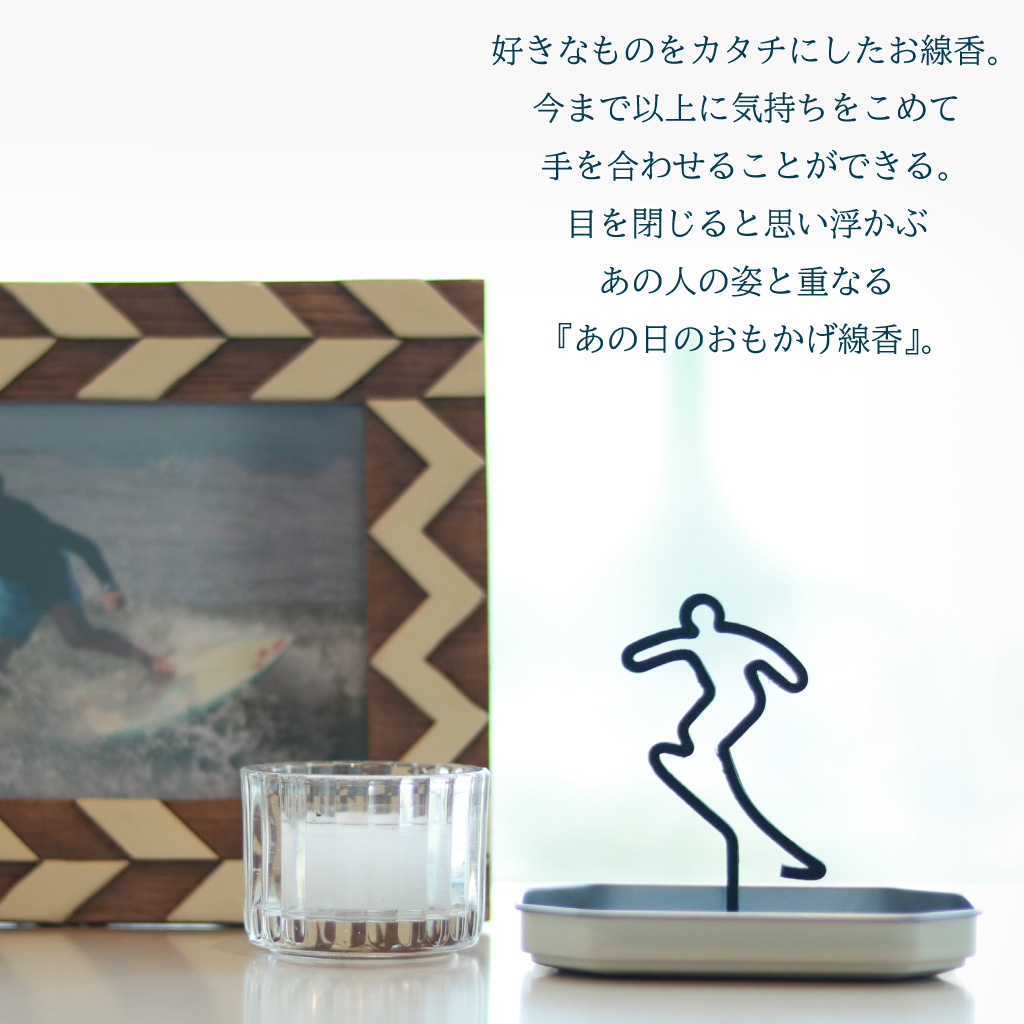 あの日のおもかげ線香「サーフィン」