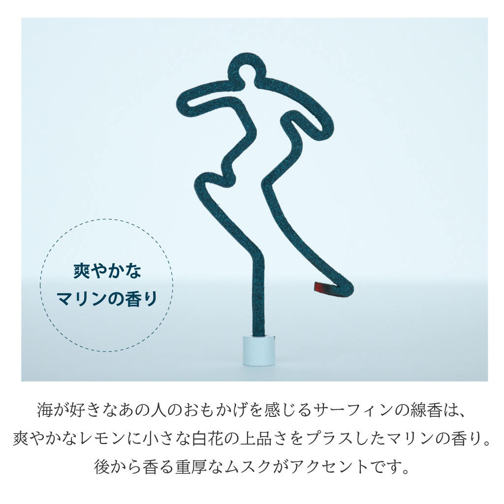 あの日のおもかげ線香「サーフィン」