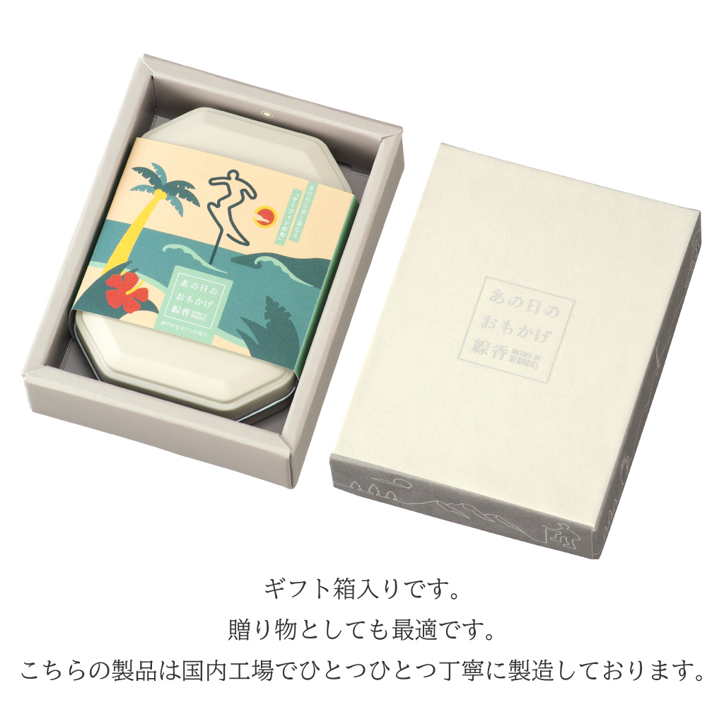 あの日のおもかげ線香「サーフィン」