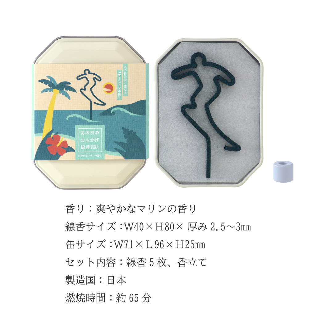 あの日のおもかげ線香「サーフィン」