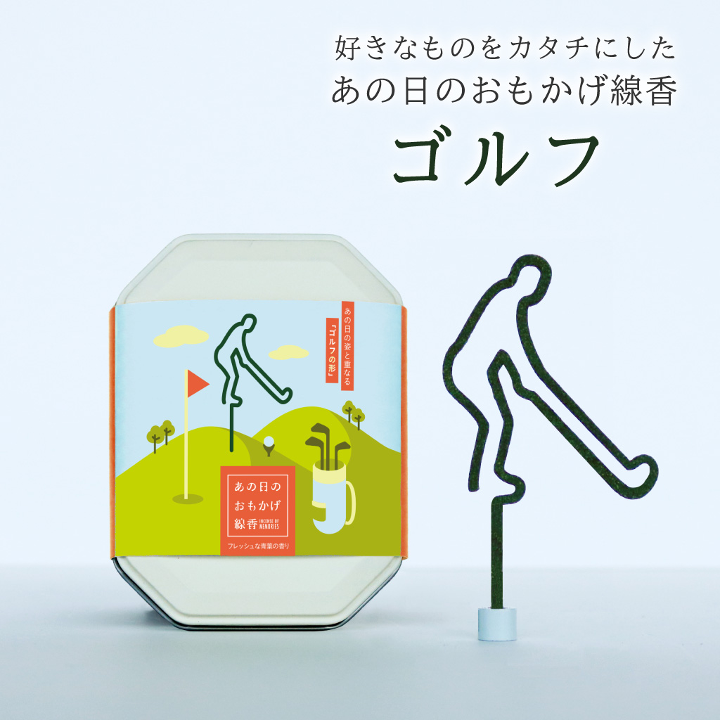 あの日のおもかげ線香「ゴルフ」