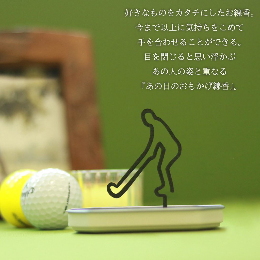 あの日のおもかげ線香「ゴルフ」