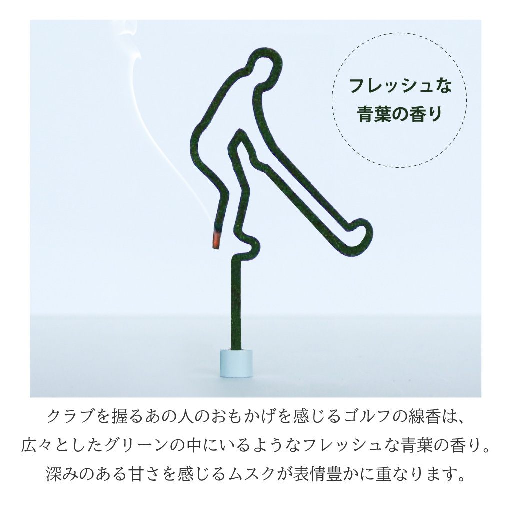 あの日のおもかげ線香「ゴルフ」