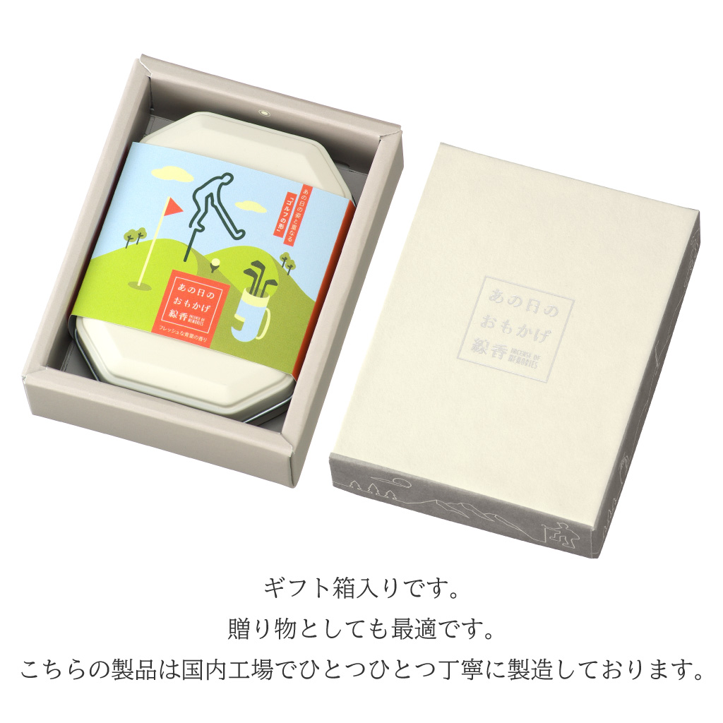 あの日のおもかげ線香「ゴルフ」