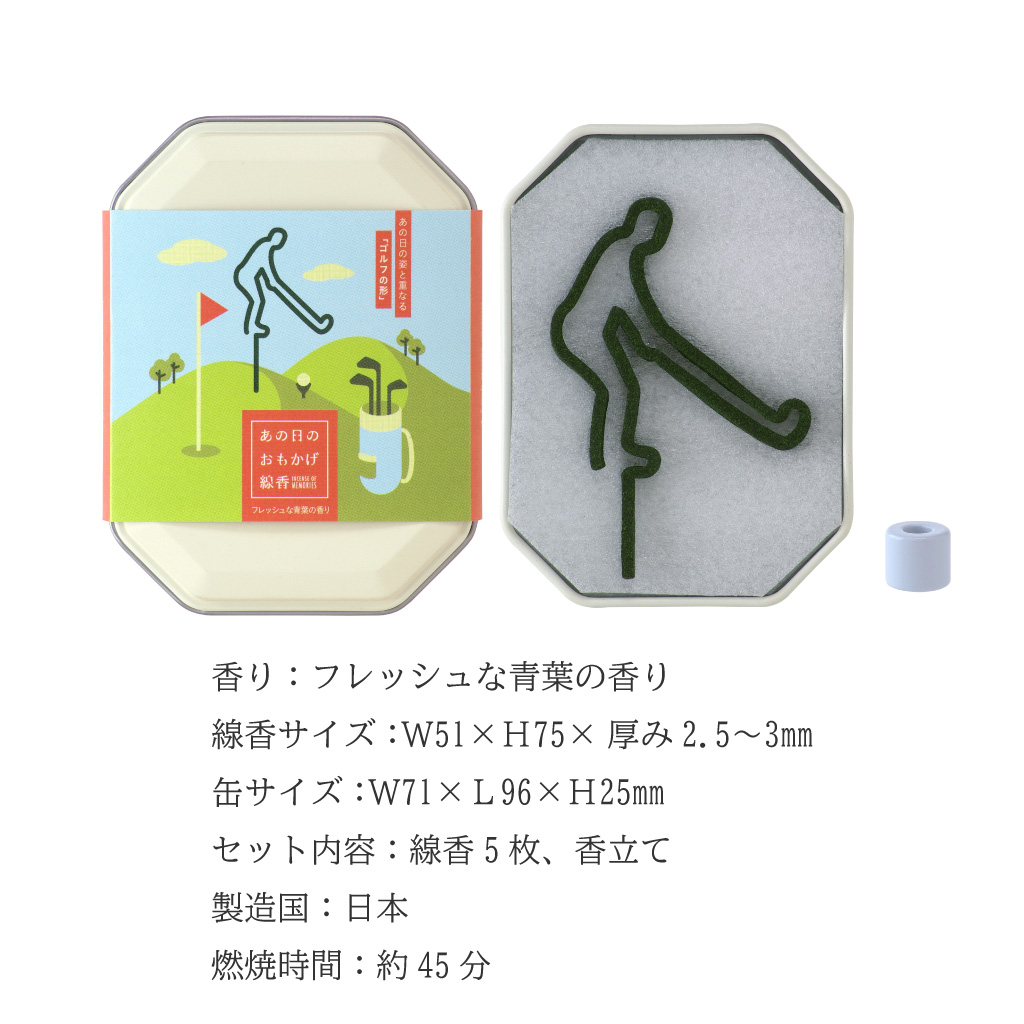 あの日のおもかげ線香「ゴルフ」