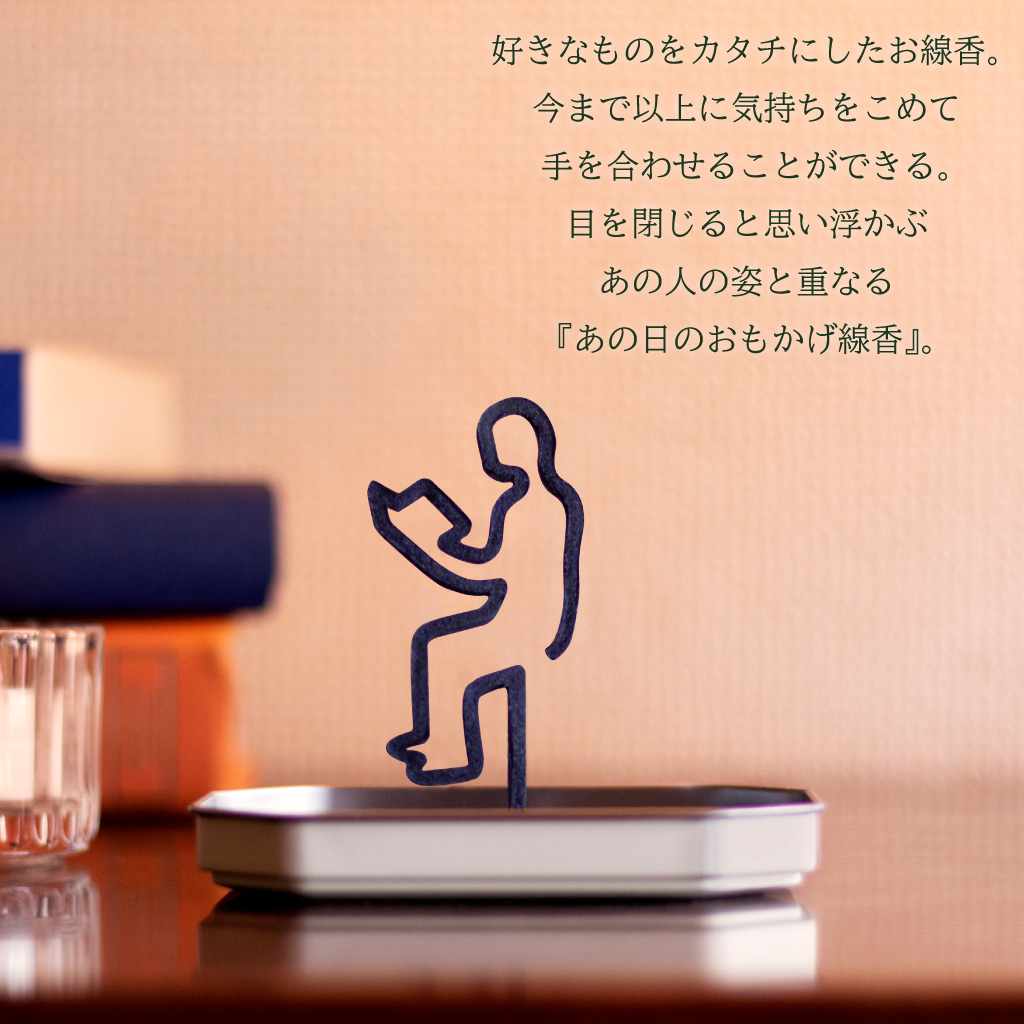 あの日のおもかげ線香「読書」