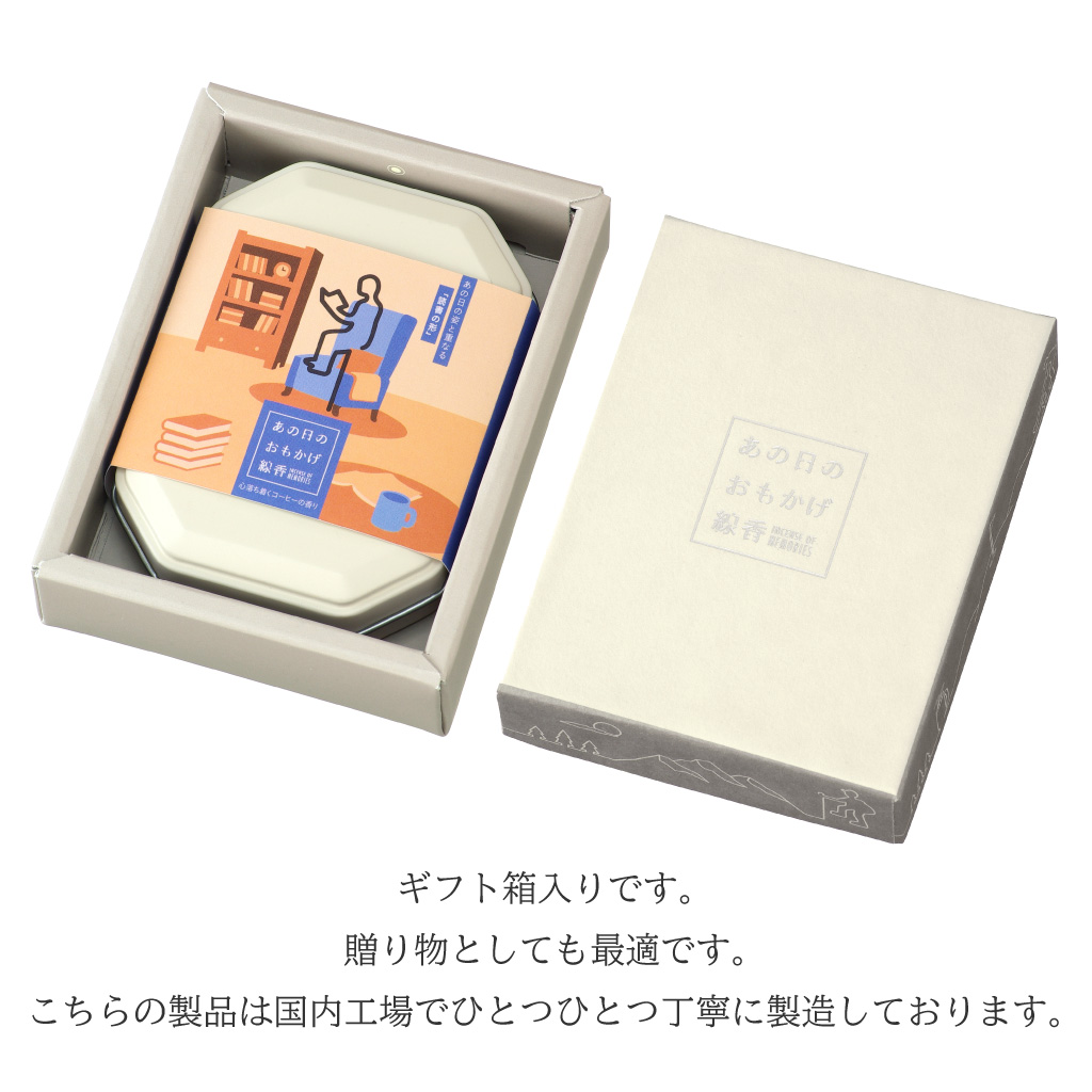 あの日のおもかげ線香「読書」