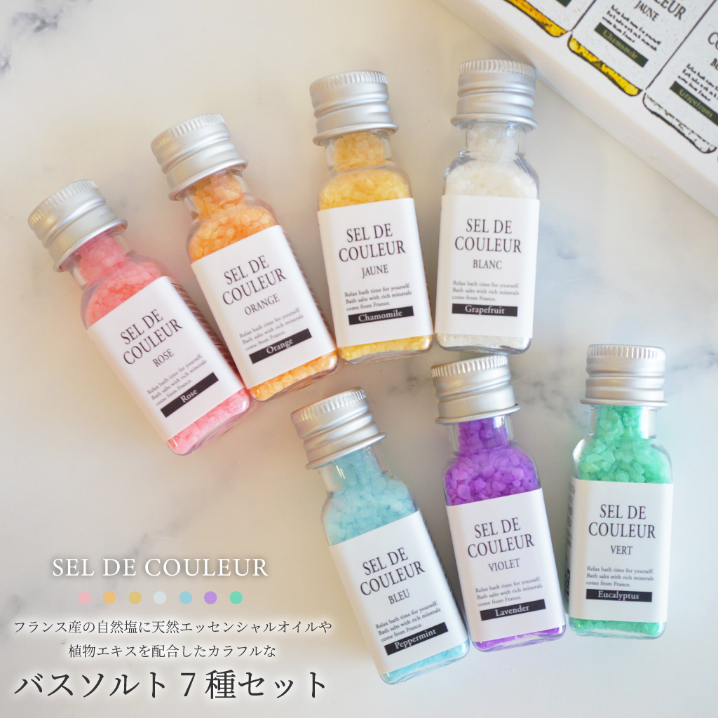 【 セルデ・クルールN 】 カラフルなバスソルト7種セット