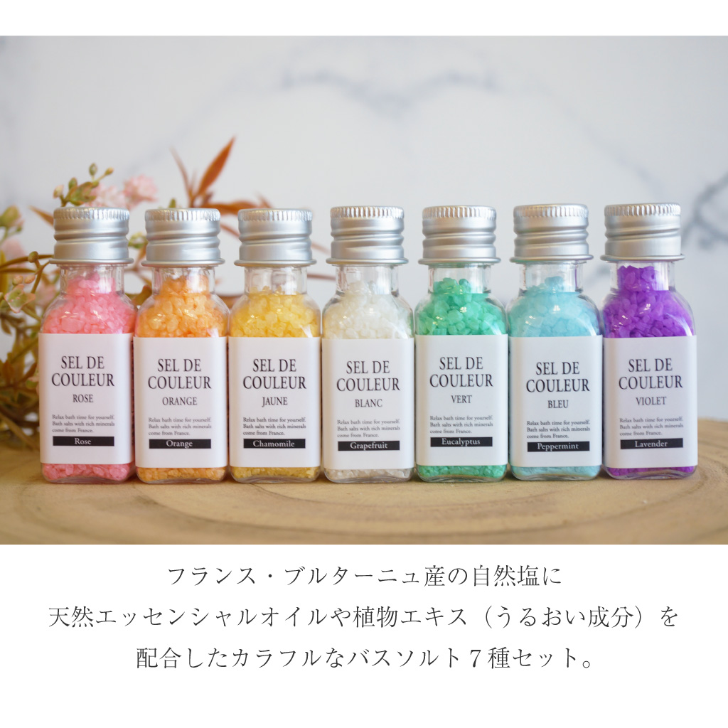 【 セルデ・クルールN 】 カラフルなバスソルト7種セット