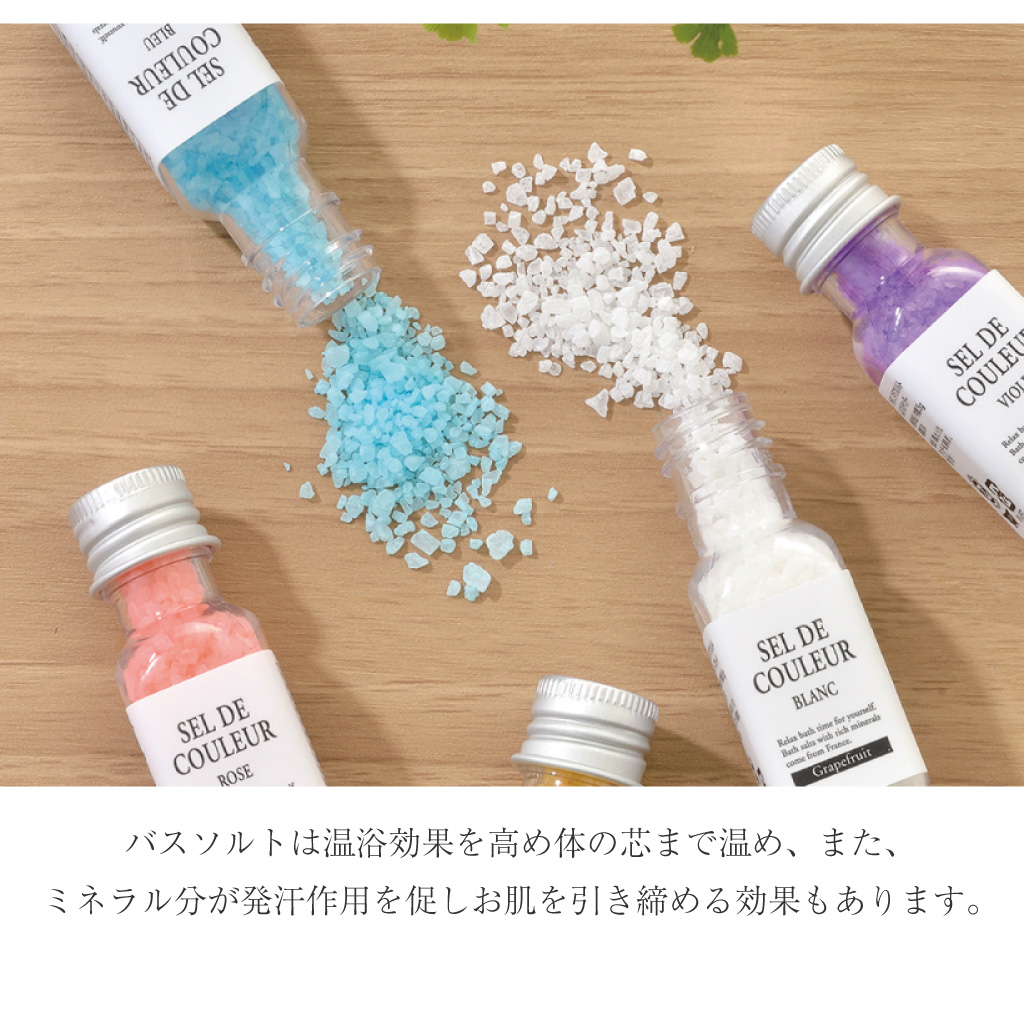 【 セルデ・クルールN 】 カラフルなバスソルト7種セット