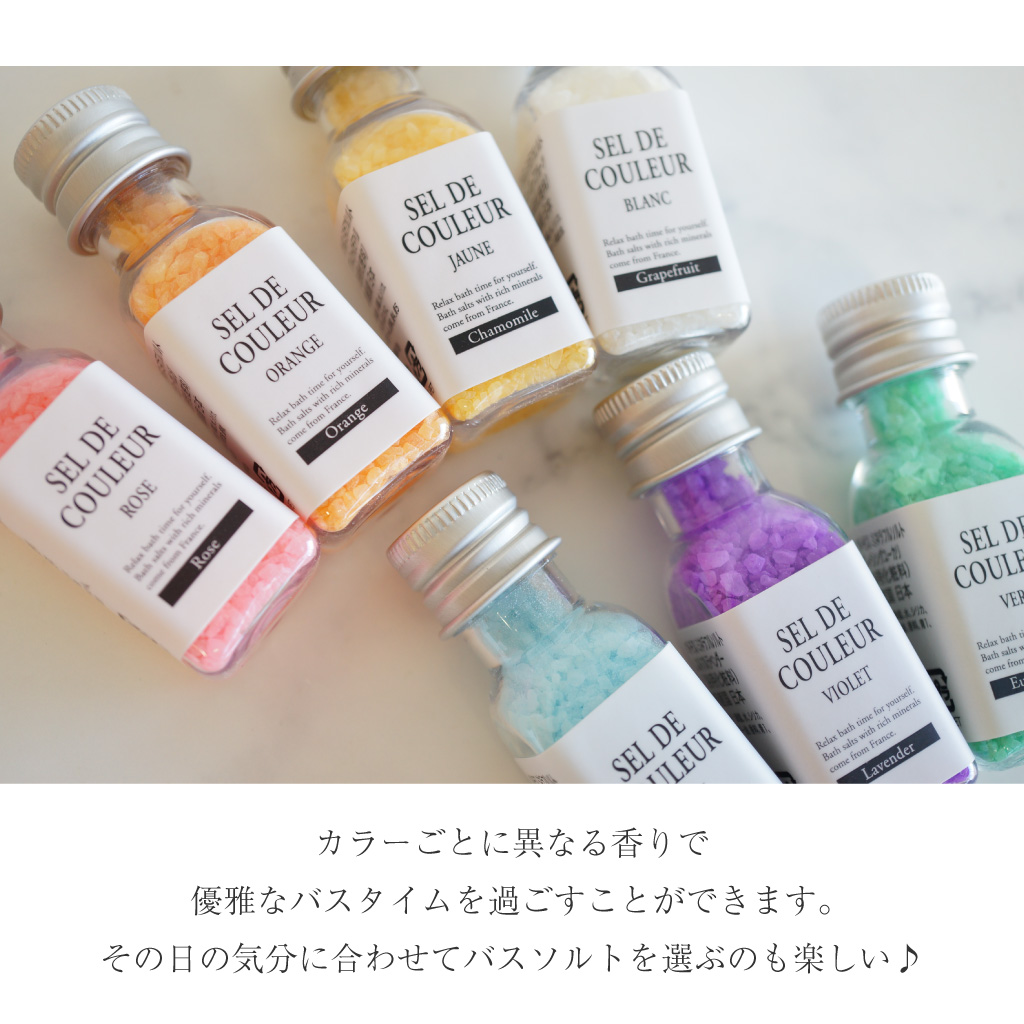 【 セルデ・クルールN 】 カラフルなバスソルト7種セット