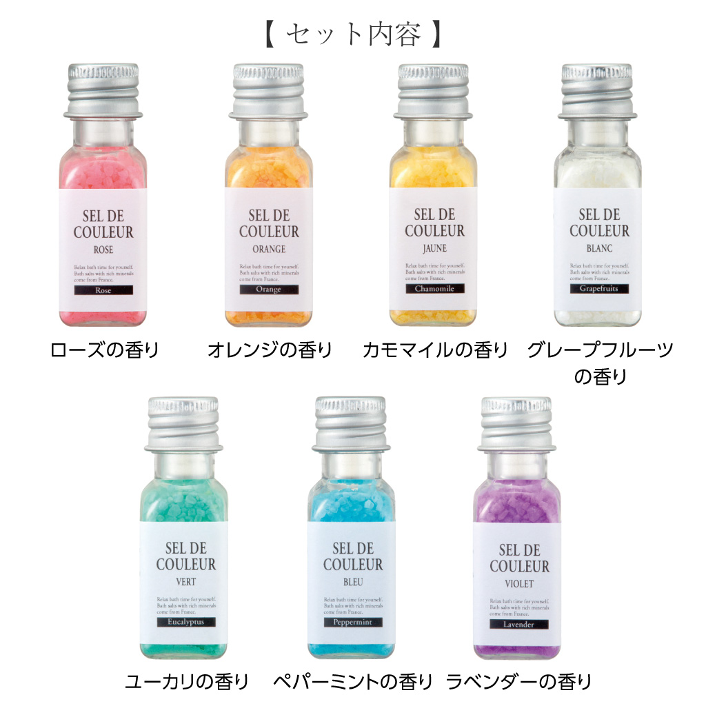 【 セルデ・クルールN 】 カラフルなバスソルト7種セット