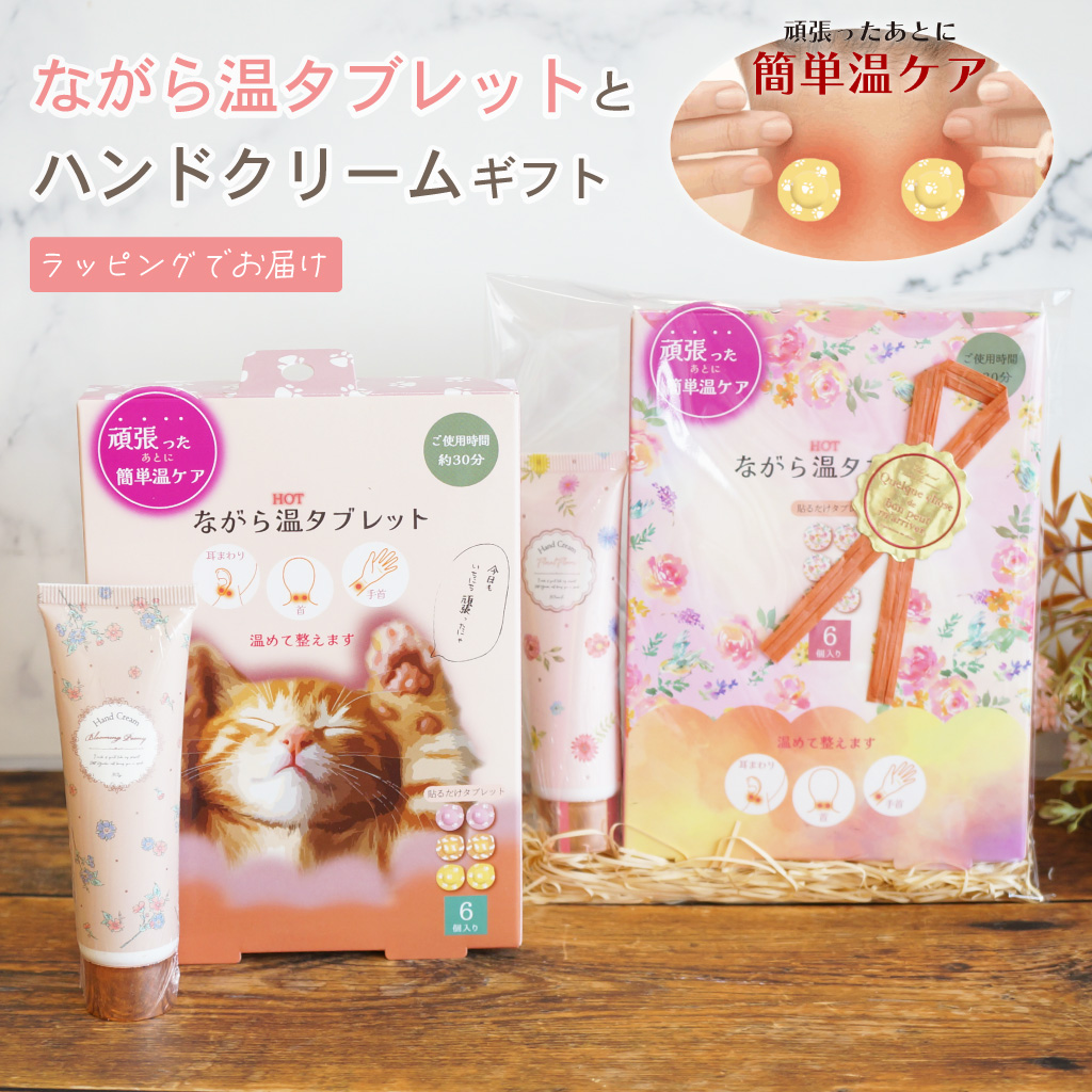 選べる温タブレット と ハンドクリームのギフトセット