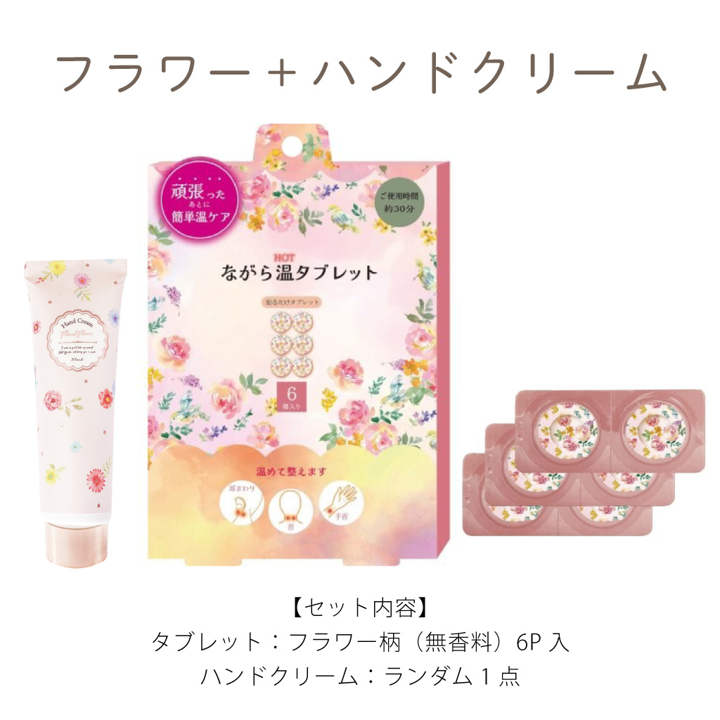 選べる温タブレット と ハンドクリームのギフトセット