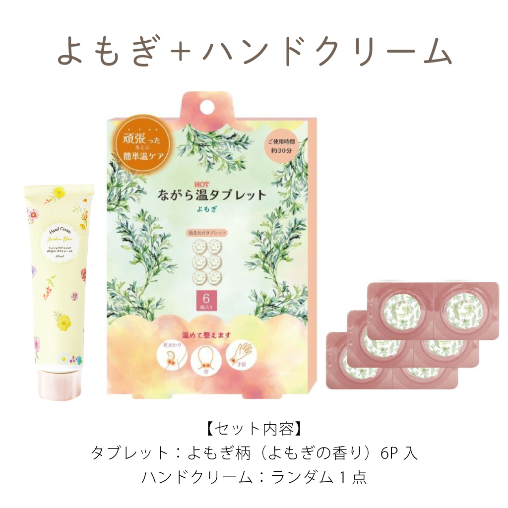 選べる温タブレット と ハンドクリームのギフトセット