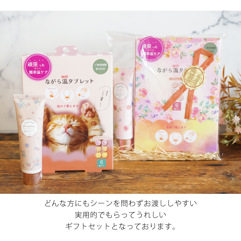 選べる温タブレット と ハンドクリームのギフトセット